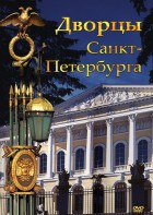 DVD "Дворцы Санкт-Петербурга" - fgospostavki.ru - Мегион