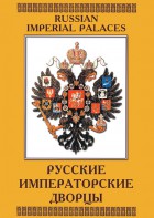 DVD "Русские императорские дворцы" - fgospostavki.ru - Мегион