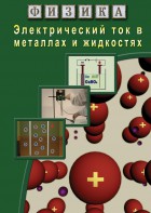 DVD "Физика. Электрический ток в металлах  и в жидкостях" - fgospostavki.ru - Мегион