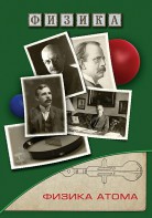 DVD "Физика. Физика атома" - fgospostavki.ru - Мегион