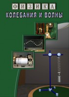 DVD "Физика. Колебания и волны" - fgospostavki.ru - Мегион