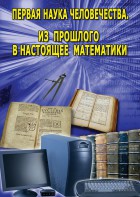 DVD "Первая наука человечества. Математика (История математики)" - fgospostavki.ru - Мегион