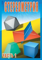 DVD "Стереометрия Часть 1 (10 класс)" - fgospostavki.ru - Мегион