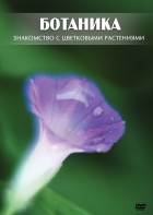 DVD "Ботаника. Знакомство с цветковыми растениями" - fgospostavki.ru - Мегион
