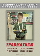 DVD "ОБЖ. Травматизм. Оказание первой медпомощи" - fgospostavki.ru - Мегион