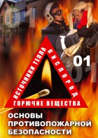DVD "ОБЖ. Основы противопожарной безопасности" - fgospostavki.ru - Мегион