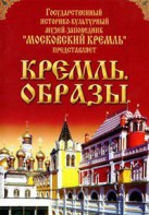 DVD "Московский Кремль: Кремль. Образы" - fgospostavki.ru - Мегион