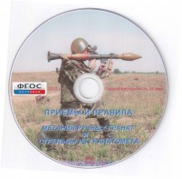 DVD "Приемы и правила метания ручных гранат и стрельбы из гранатомета" - fgospostavki.ru - Мегион