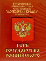 DVD Герб Государства Российского (о 500 летней истории российского герба) - fgospostavki.ru - Мегион