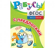 Ребусы "С предлогами" - fgospostavki.ru - Мегион