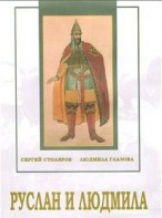DVD "Руслан и Людмила (музыкальный фильм-сказка) Музыка М.И.Глинки" - fgospostavki.ru - Мегион