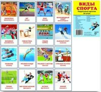Раздаточные карточки "Виды спорта" - fgospostavki.ru - Мегион