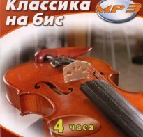 MP3 Классика на бис - fgospostavki.ru - Мегион