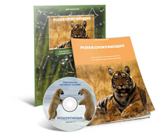 Электронное наглядное пособие «Млекопитающие» - fgospostavki.ru - Мегион