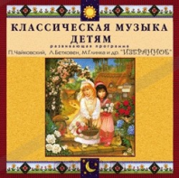 CD Классическая музыка детям — Избранное - fgospostavki.ru - Мегион