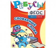 Ребусы "Словарные слова" - fgospostavki.ru - Мегион