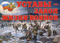 Комплект плакатов "Уставы – закон жизни воинов" - fgospostavki.ru - Мегион