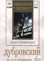 DVD "Дубровский (экранизация повести А.Пушкина)" - fgospostavki.ru - Мегион