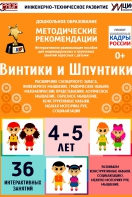Программно-методический комплекс по робототехнике "Винтики и Шпунтики" (для детей 4-5 лет) - fgospostavki.ru - Мегион