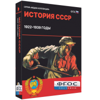 Медиа Коллекция "История СССР. 1922–1939 годы" - fgospostavki.ru - Мегион