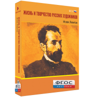 Медиа Коллекция "Жизнь и творчество русских художников. Исаак Левитан" - fgospostavki.ru - Мегион