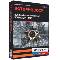 Медиа Коллекция "История СССР. Великая Отечественная война 1941 – 1945" - fgospostavki.ru - Мегион