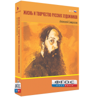 Медиа Коллекция "Жизнь и творчество русских художников. Алексей Саврасов" - fgospostavki.ru - Мегион