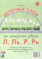 Логопедическая игра "Цепочки слов на сонорные звуки Л, Ль, Р, Рь" - fgospostavki.ru - Мегион