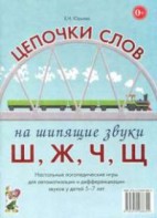 Логопедическая игра "Цепочки слов на шипящие звуки Ш, Ж, Ч, Щ" - fgospostavki.ru - Мегион