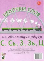 Логопедическая игра "Цепочки слов на свистящие звуки С, Сь, З, Зь" - fgospostavki.ru - Мегион