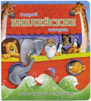 Книжка-игрушка с 32 окошками Библейские истории - fgospostavki.ru - Мегион