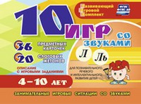 Развивающий игровой комплект "10 игр со звуками Л, Ль" - fgospostavki.ru - Мегион