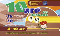 Развивающий игровой комплект "10 игр со звуками Ч, Щ" - fgospostavki.ru - Мегион