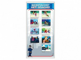 Стенд "Безопасно? Нет - опасно!" - fgospostavki.ru - Мегион