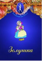 DVD "Золушка" сказка-балет для детей. - fgospostavki.ru - Мегион