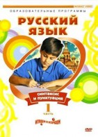 DVD "Русский язык. Часть 1. Синтаксис и пунктуация" - fgospostavki.ru - Мегион
