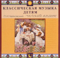CD Классическая музыка детям - П. И. Чайковский. Детский альбом - fgospostavki.ru - Мегион