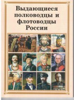 Брошюра "Выдающиеся полководцы и флотоводцы России" - fgospostavki.ru - Мегион