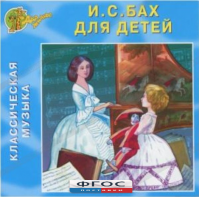 CD Классическая музыка. Бах для детей - fgospostavki.ru - Мегион