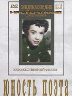 DVD "Юность поэта (художественный фильм о детстве А.С.Пушкина) - fgospostavki.ru - Мегион