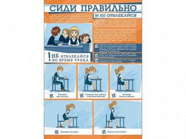 Стенд "Сиди правильно и не отвлекайся" - fgospostavki.ru - Мегион