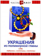 DVD "Мастер-класс. Украшения из полимерной глины. CANE. «Арбузики», «лимончики», «листочки»" - fgospostavki.ru - Мегион