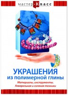 DVD "Мастер-класс. Украшения из полимерной глины. Материалы, инструменты. Акварельная и соляная техники" - fgospostavki.ru - Мегион