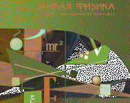 Живая Физика 4.3.(Виртуальный конструктор по физике) - fgospostavki.ru - Мегион