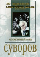 DVD художественный фильм "Суворов" - fgospostavki.ru - Мегион