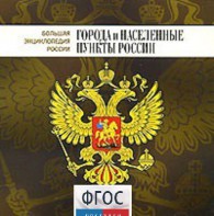 CD "Большая Энциклопедия России. Города и населенные пункты России" - fgospostavki.ru - Мегион