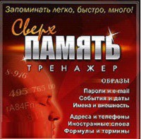CD "Тренажер Сверхпамять" - fgospostavki.ru - Мегион