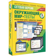 Сетевая версия. Тесты. Окружающий мир. 3 класс - fgospostavki.ru - Мегион