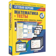 Сетевая версия. Тесты. Математика 3 класс - fgospostavki.ru - Мегион