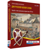 Медиа Коллекция "Дни русской боевой славы. Борьба с иностранными интервентами. XVII век" - fgospostavki.ru - Мегион